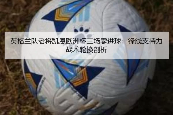 ying-ge-lan-dui-lao-jiang-kai-en-ou-zhou-bei-san-chang-ling-jin-qiu-feng-xian-zhi-chi-li-zhan-shu-lun-huan-pou-xi-2-572.jpg
