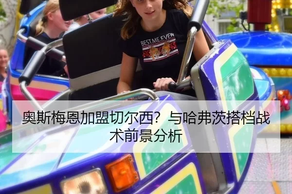 奥斯梅恩加盟切尔西？与哈弗茨搭档战术前景分析