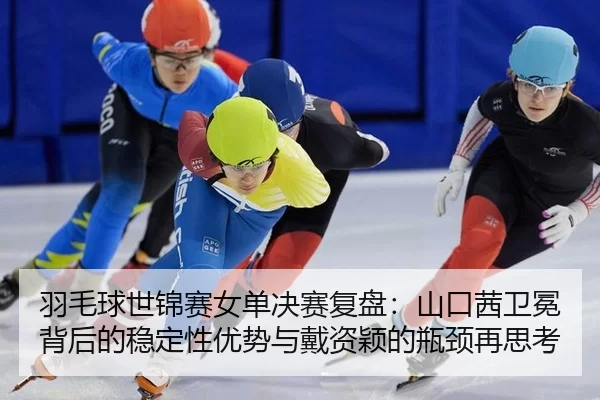 yu-mao-qiu-shi-jin-sai-nv-dan-jue-sai-fu-pan-shan-kou-qian-wei-mian-bei-hou-de-wen-ding-xing-you-shi-yu-dai-zi-ying-de-3-120.jpg
